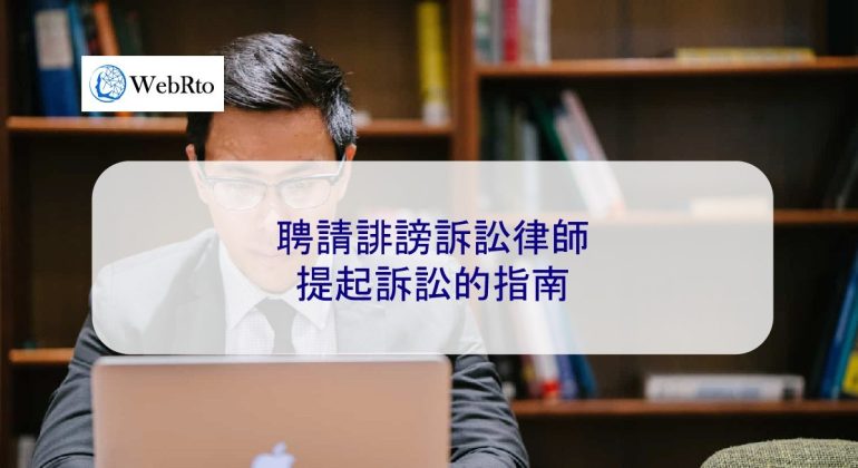 WebRto defamation lawyer-04