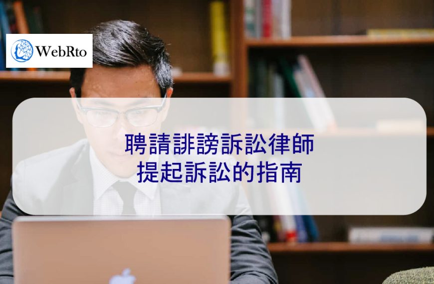 聘請誹謗訴訟律師提起訴訟的指南