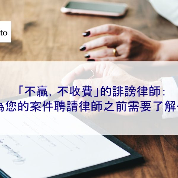 「不贏,不收費」的誹謗律師:在為您的案件聘請律師之前需要了解什麼