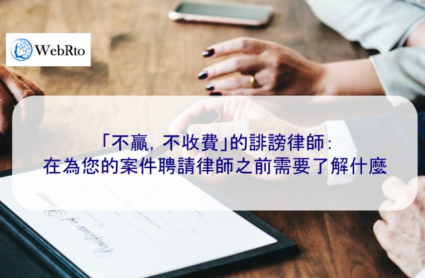 「不贏，不收費」的誹謗律師：在為您的案件聘請律師之前需要了解什麼