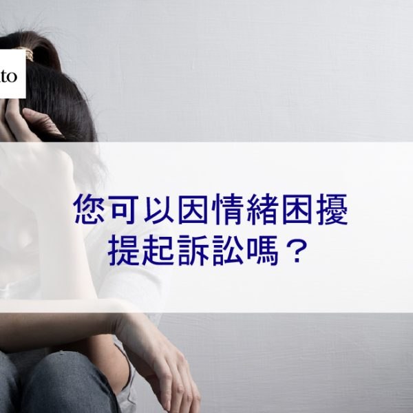您可以因情緒困擾提起訴訟嗎?