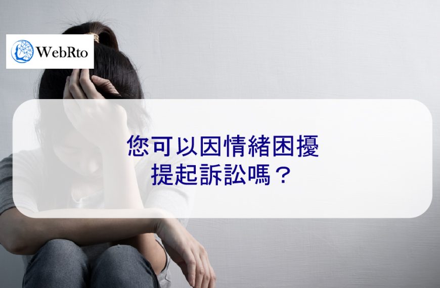 您可以因情緒困擾提起訴訟嗎？
