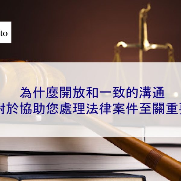 為什麼開放和一致的溝通對於協助您處理法律案件至關重要