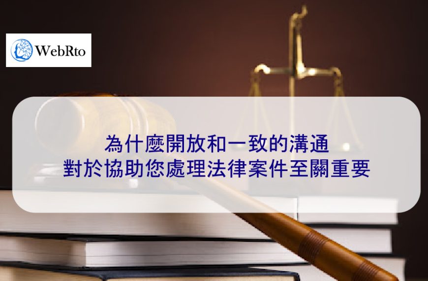為什麼開放和一致的溝通對於協助您處理法律案件至關重要