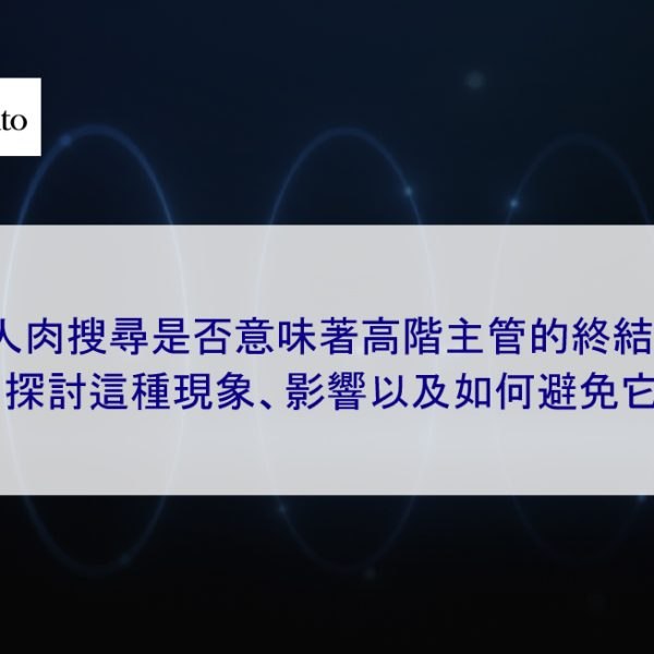 人肉搜尋是否意味著高階主管的終結？探討這種現象、影響以及如何避免它