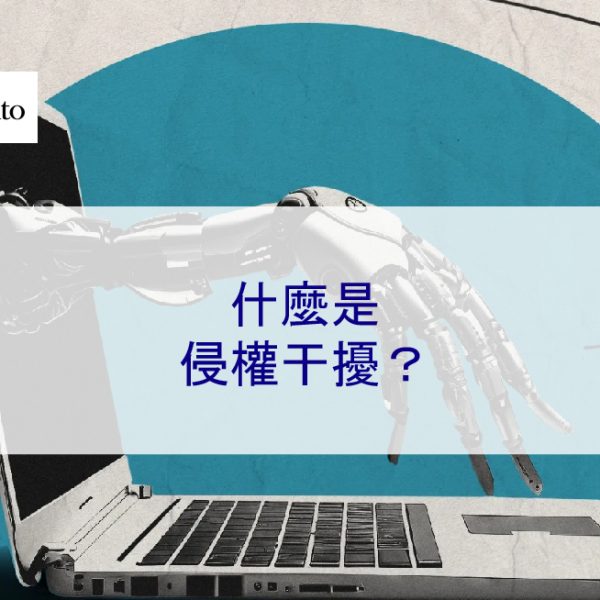 什麼是侵權干擾？