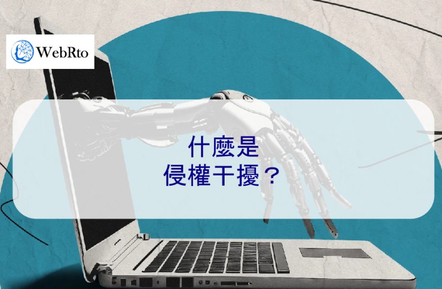 什麼是侵權干擾？