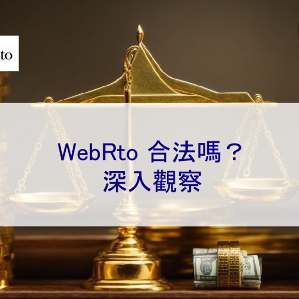 WebRto 網路聲譽管理和律師事務所合法嗎？深入觀察