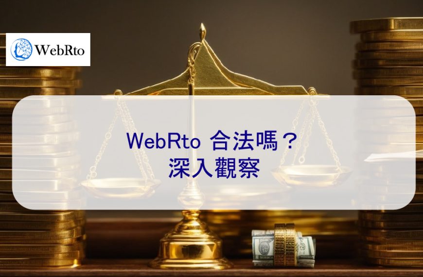 WebRto 網路聲譽管理和律師事務所合法嗎？深入觀察