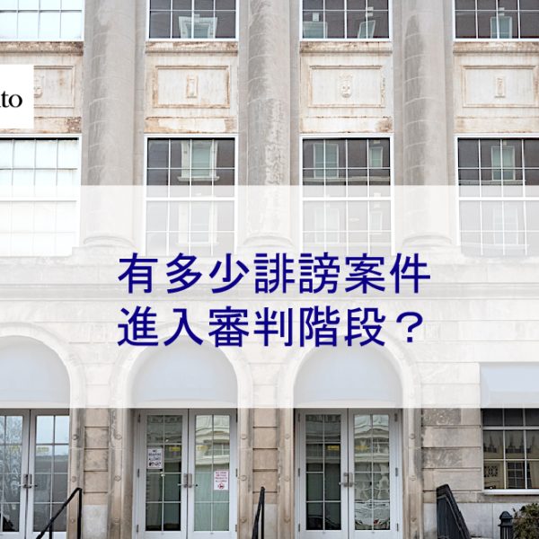 有多少誹謗案件進入審判階段？