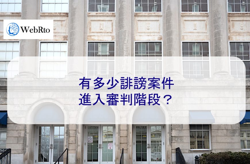 有多少誹謗案件進入審判階段？