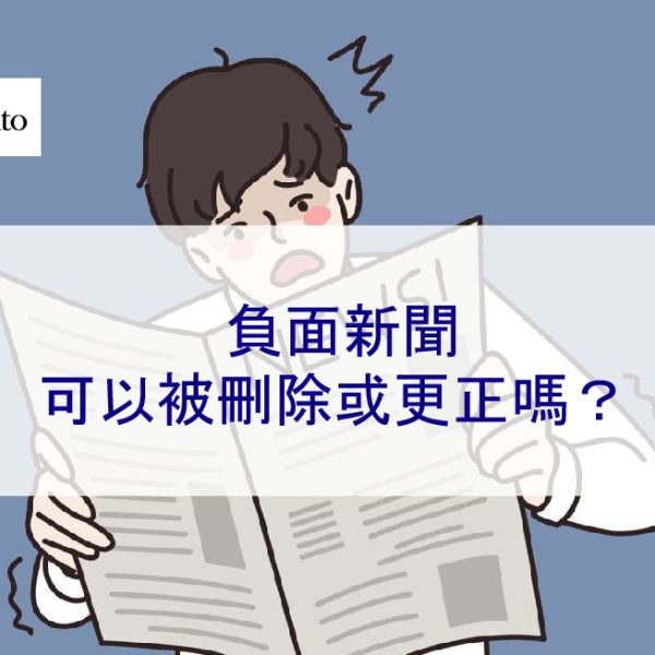 負面新聞可以被刪除或更正嗎?