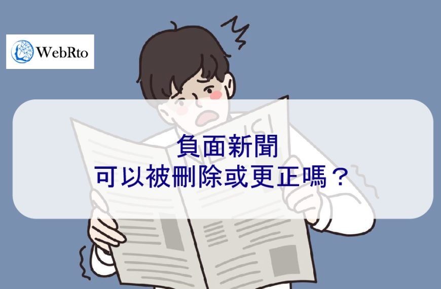 負面新聞可以被刪除或更正嗎？