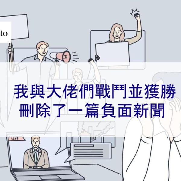 我與大佬們戰鬥並獲勝 – 刪除了一篇負面新聞文章 親身經歷