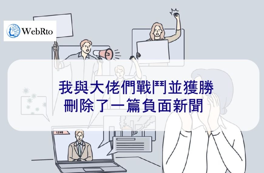 我與大佬們戰鬥並獲勝 – 刪除了一篇負面新聞文章 親身經歷