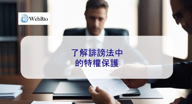 WebRto privilege protection-04