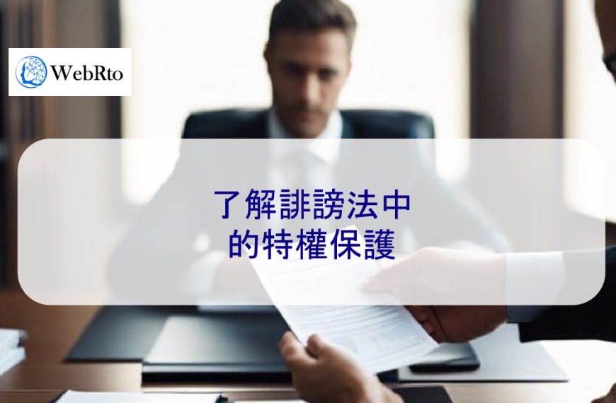 了解誹謗法中的特權保護