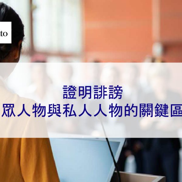 證明誹謗：公眾人物與私人人物的關鍵區別