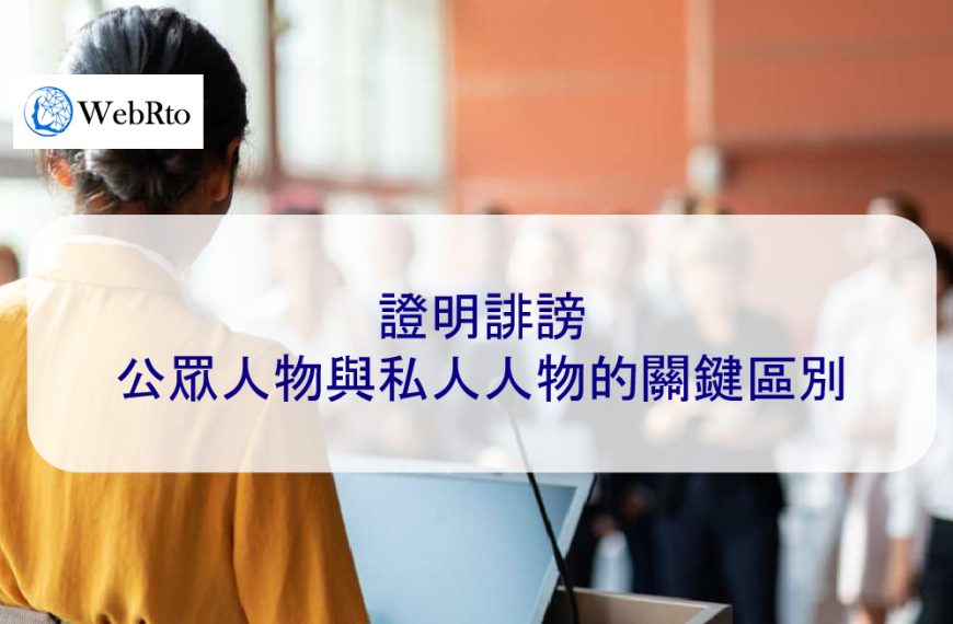 證明誹謗：公眾人物與私人人物的關鍵區別