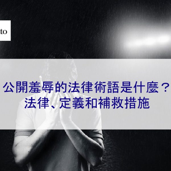 公開羞辱的法律術語是什麼?法律、定義和補救措施