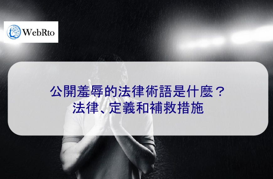 公開羞辱的法律術語是什麼？法律、定義和補救措施