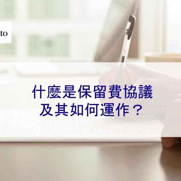 什麼是保留費協議及其如何運作？網路律師事務所