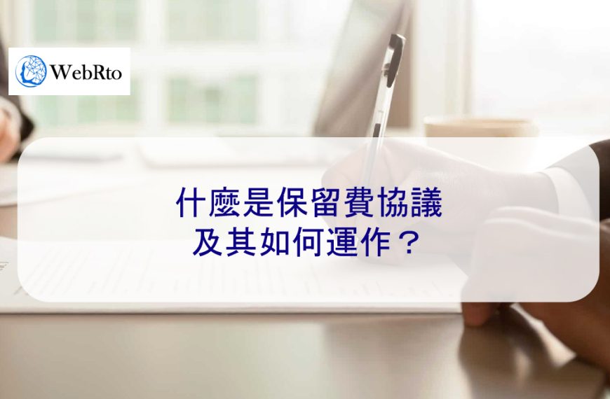 什麼是保留費協議及其如何運作？網路律師事務所