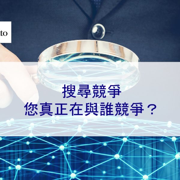 搜尋競爭：您真正在與誰競爭？