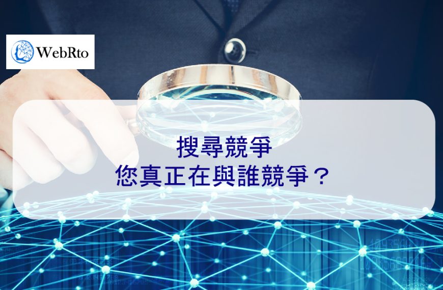 搜尋競爭：您真正在與誰競爭？