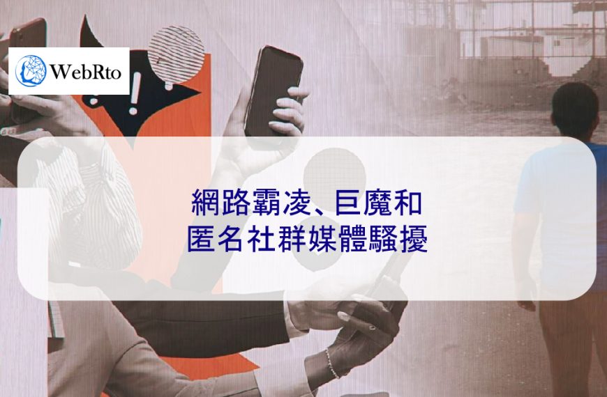 網路霸凌、巨魔和匿名社群媒體騷擾