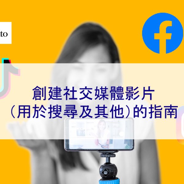 創建社交媒體影片（用於搜尋及其他）的指南