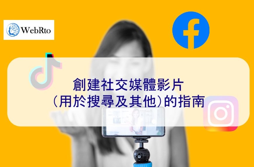 創建社交媒體影片（用於搜尋及其他）的指南