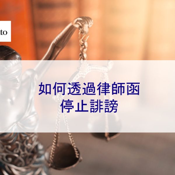 如何透過律師函來停止網路誹謗