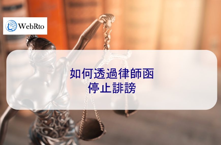 如何透過律師函來停止網路誹謗