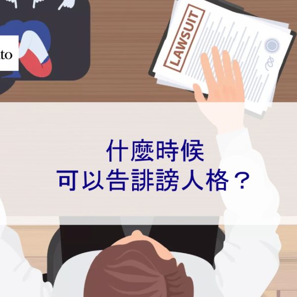 什麼時候可以告誹謗人格或妨害名譽?