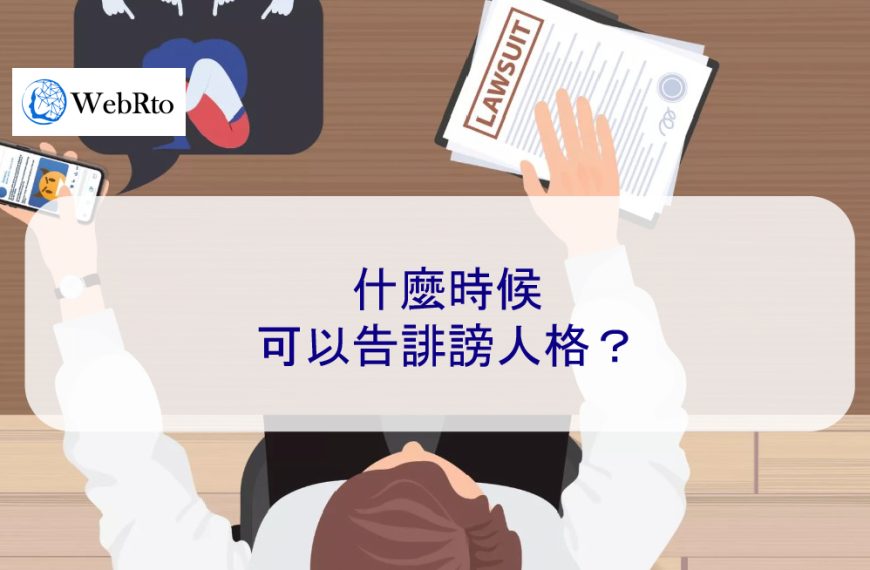 什麼時候可以告誹謗人格或妨害名譽？