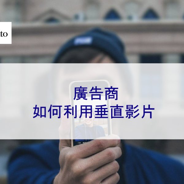 廣告商如何利用垂直影片