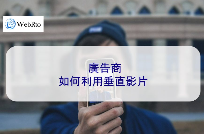 廣告商如何利用垂直影片