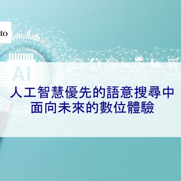 人工智慧優先的語意搜尋中面向未來的數位體驗