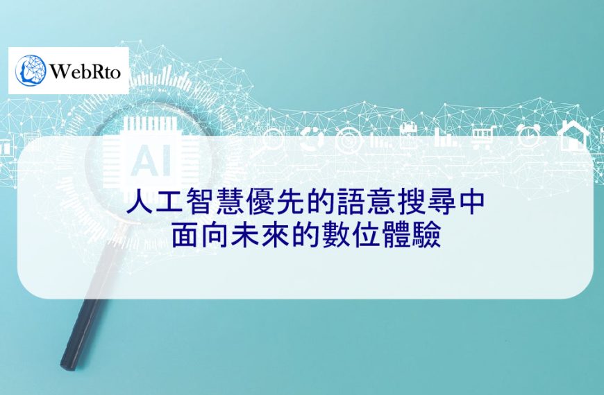 人工智慧優先的語意搜尋中面向未來的數位體驗