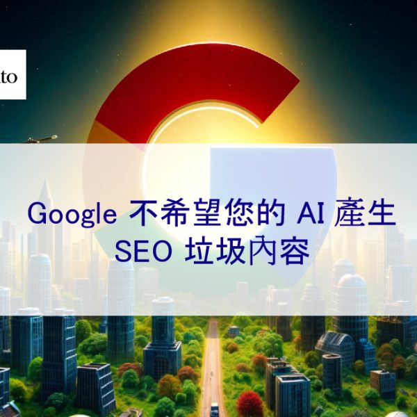 Google 不希望您的 AI 產生的 SEO 垃圾內容