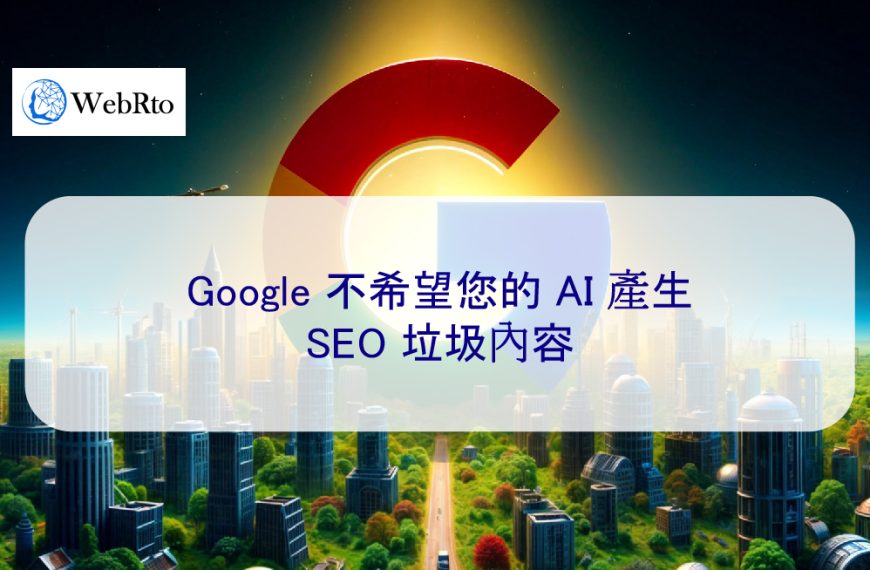 Google 不希望您的 AI 產生的 SEO 垃圾內容