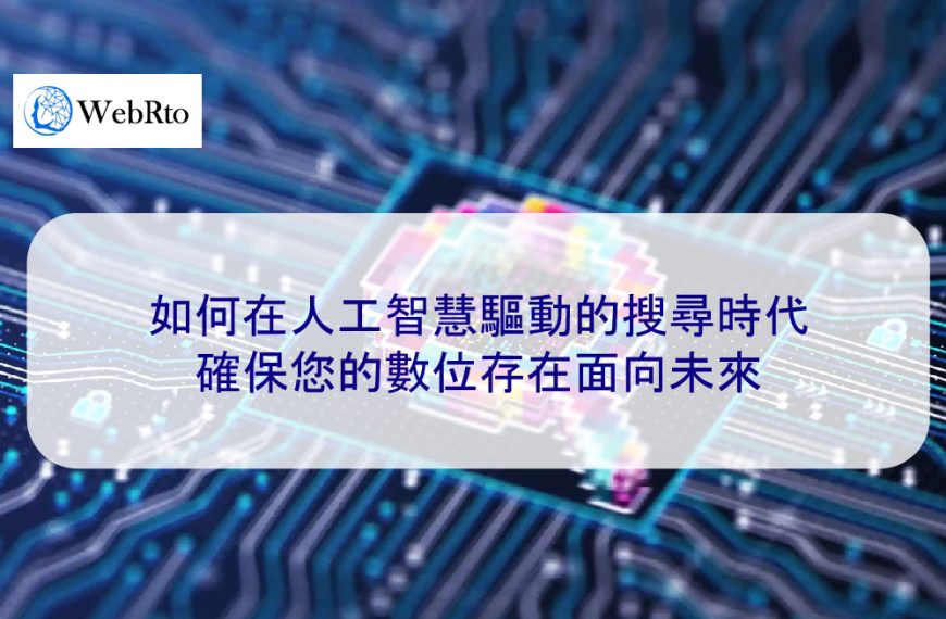 如何在人工智慧驅動的搜尋時代確保您的數位存在面向未來