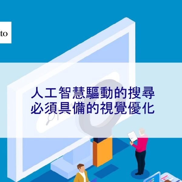 人工智慧驅動的搜尋必須具備的視覺優化