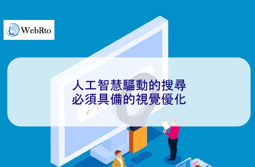 人工智慧驅動的搜尋必須具備的視覺優化