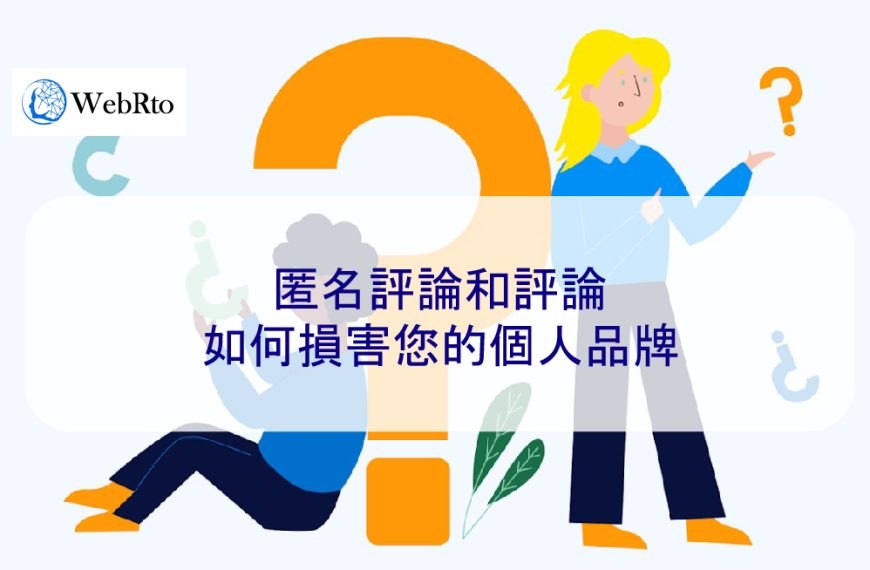匿名評論和評論如何損害您的個人品牌