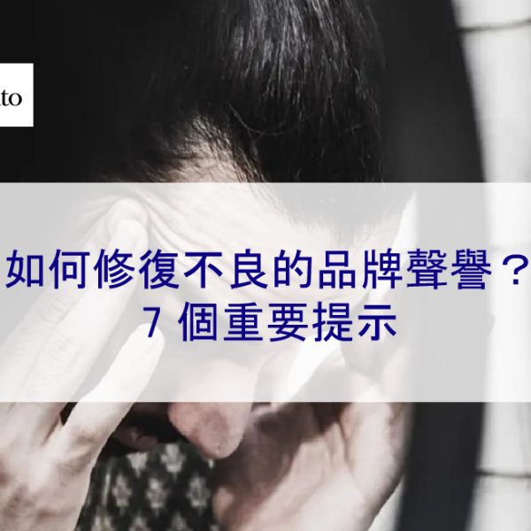 如何修復不良的品牌聲譽?7 個重要提示