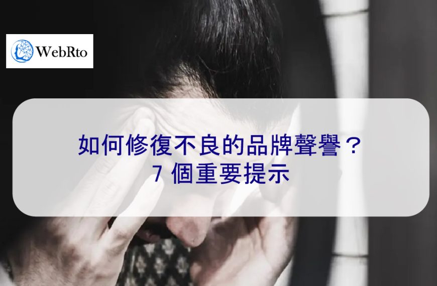 如何修復不良的品牌聲譽？7 個重要提示