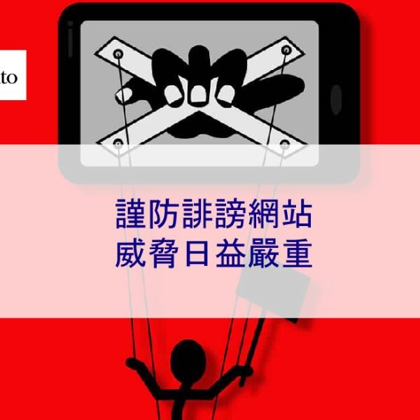 謹防誹謗網站：2026 年威脅日益嚴重