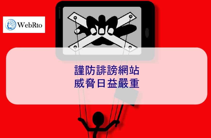 謹防誹謗網站：2026 年威脅日益嚴重